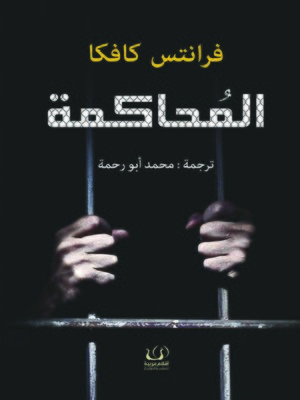 cover image of المحاكمة
